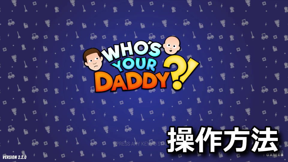 Who's Your Daddy?!のキーボードとコントローラー設定