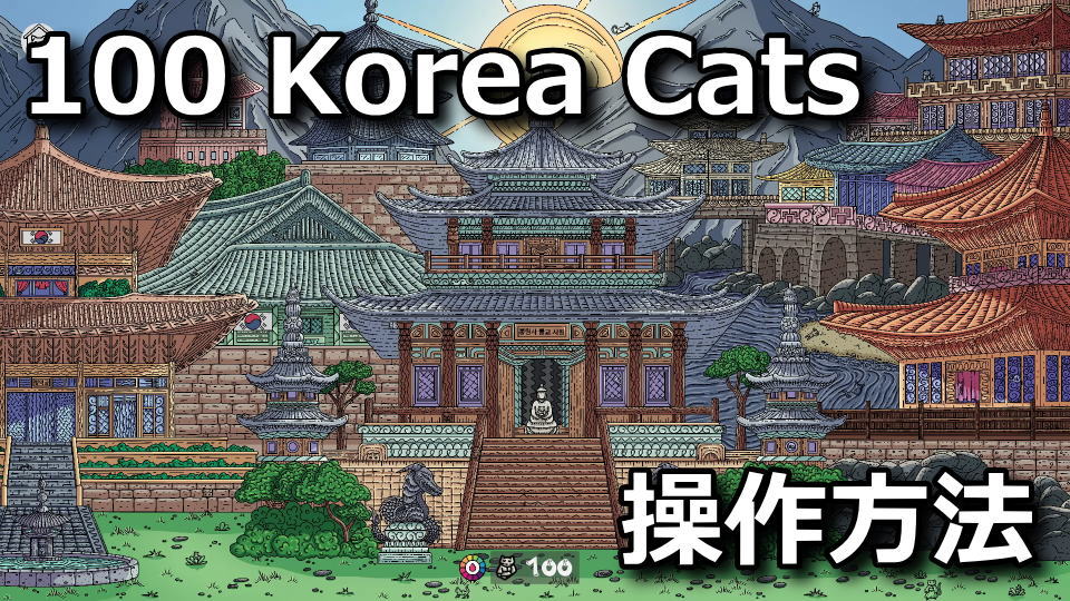 100 Korea Cats：画面の見方と操作方法