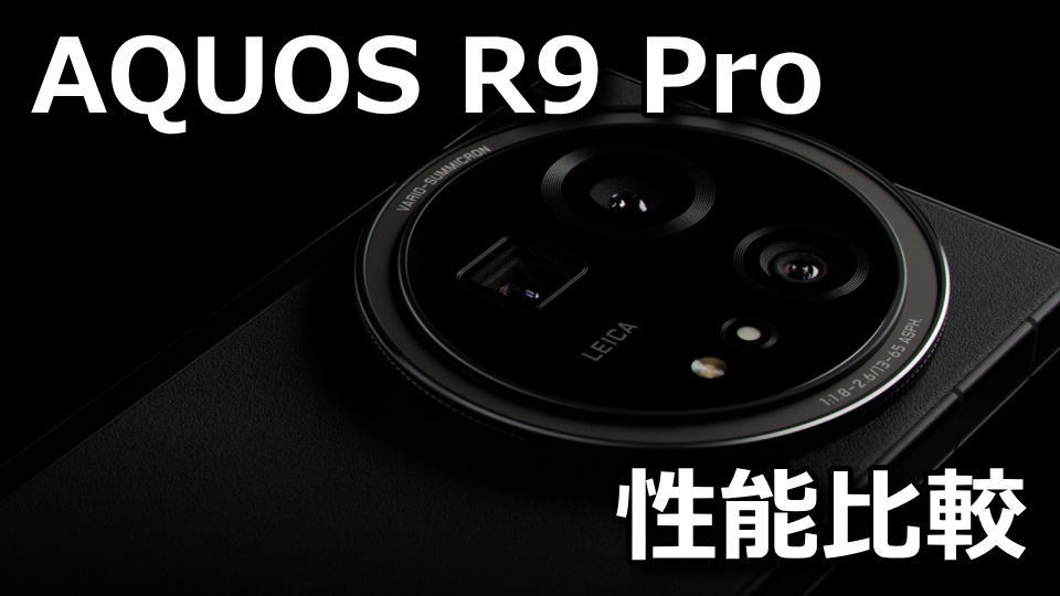 AQUOS R9 Pro：ベンチマークまとめ