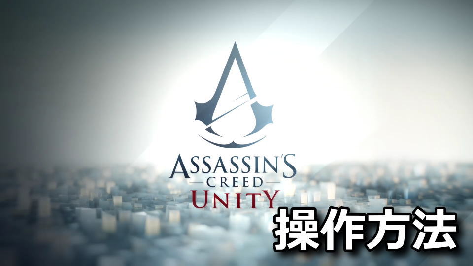 Assassin's Creed Unity：キーボードとコントローラー設定