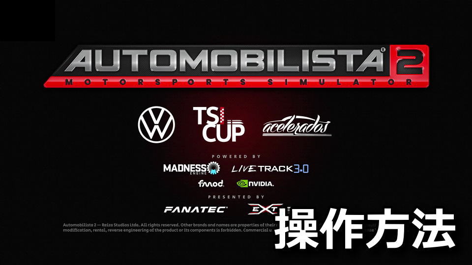 Automobilista 2：キーボードとコントローラー設定