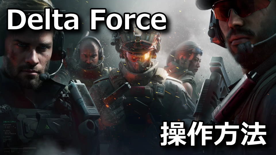 Delta Force：日本語化とキーボード設定