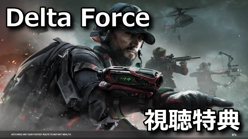 Delta ForceでTwitch Dropsを入手する方法