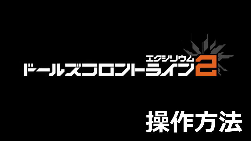 ドルフロ2：キーボードの設定