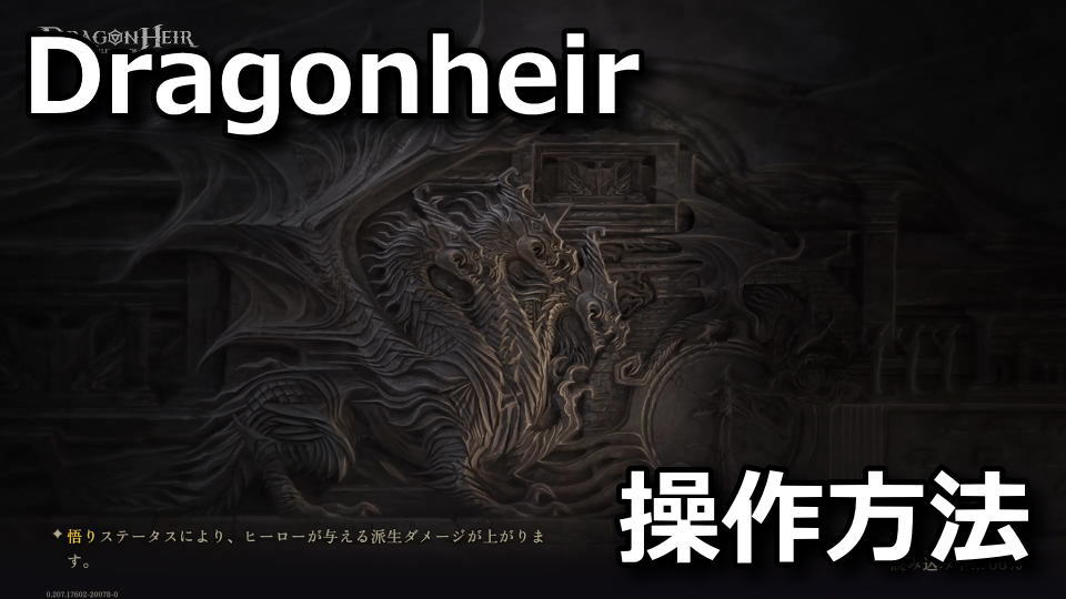 Dragonheir: Silent Gods：キーボード設定