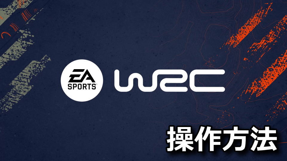 EA SPORTS WRC：キーボードとコントローラー設定