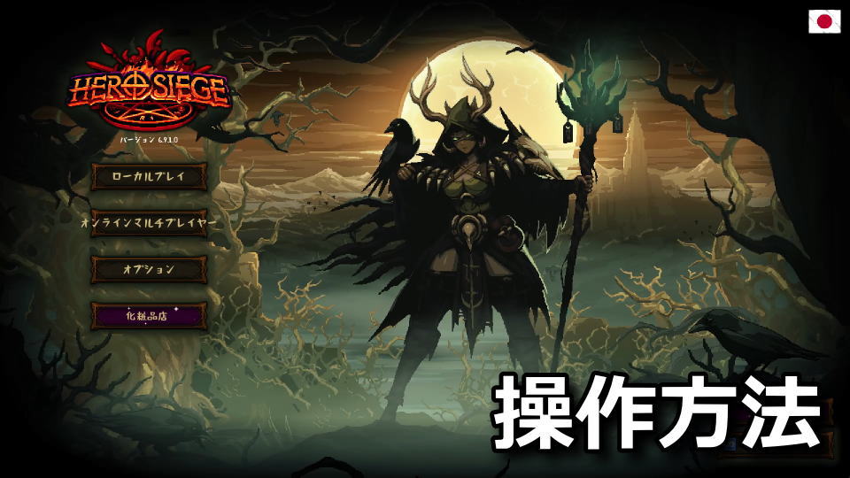 Hero Siegeの日本語化と操作方法