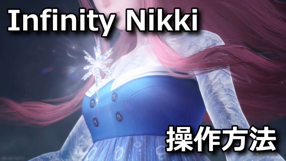 インフィニティニキ:キーボードとコントローラー設定