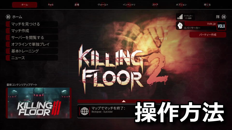 Killing Floor 2
：キーボードとコントローラー設定