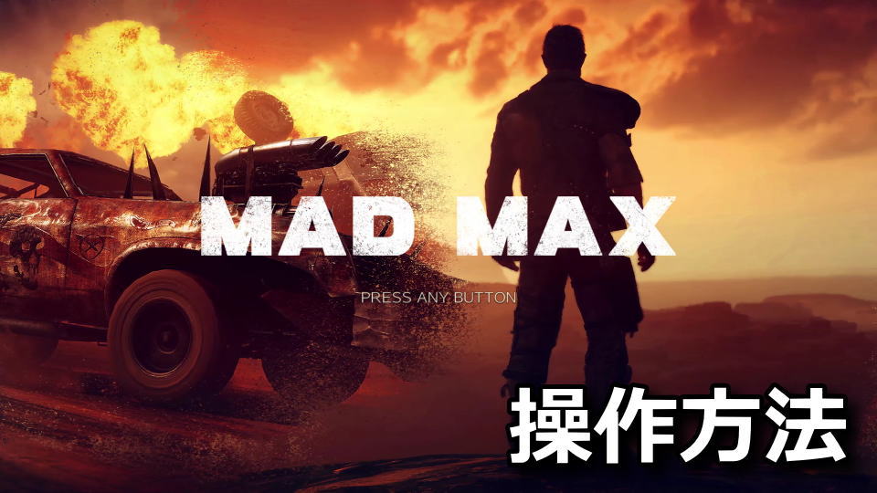 Mad Max：キーボードとコントローラー設定