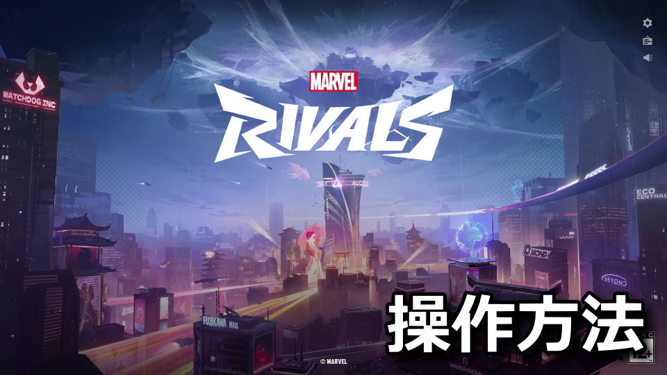 Marvel Rivals：キーボードとコントローラー設定