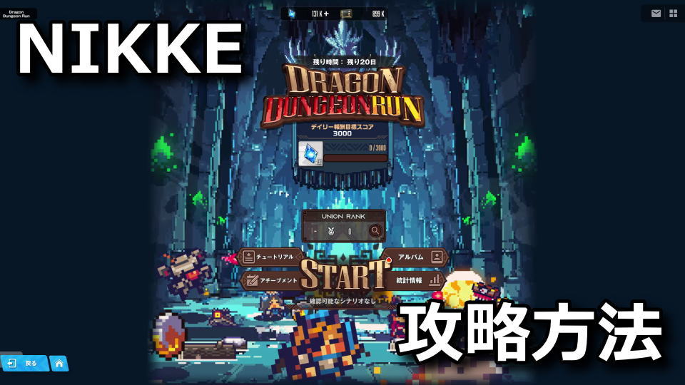 NIKKE：Dragon Dungeon Runの攻略方法