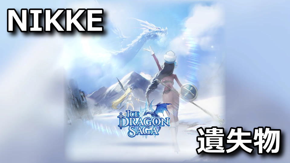 NIKKE：ICE DRAGON SAGAの遺失物