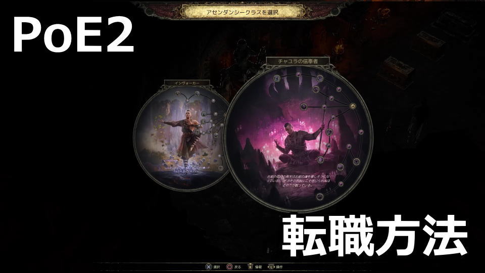 PoE2：上位職に変更する方法