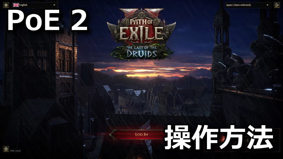 PoE2の日本語化とキーボード設定