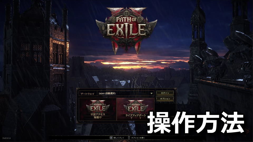 Path of Exile 2：日本語化とキーボード設定