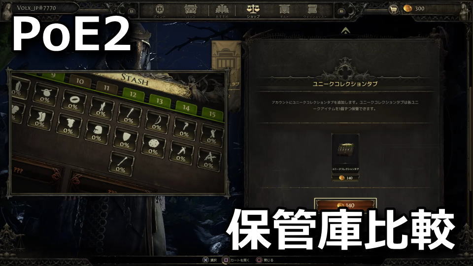 PoE2：スタッシュタブの違い