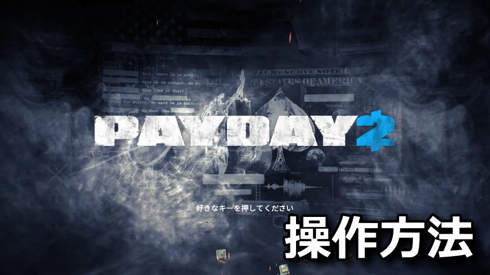 PAYDAY 2：キーボード設定