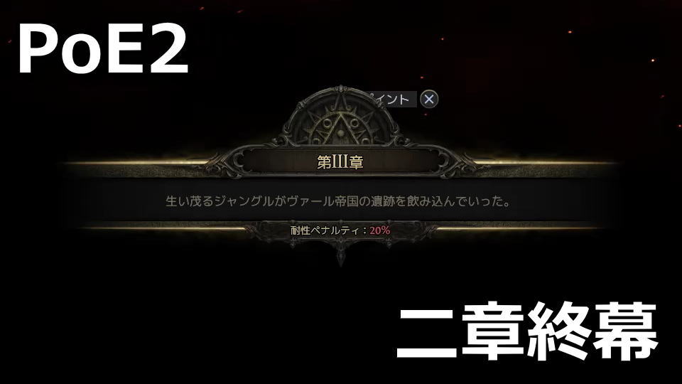 PoE2：穢れの痕跡の攻略方法