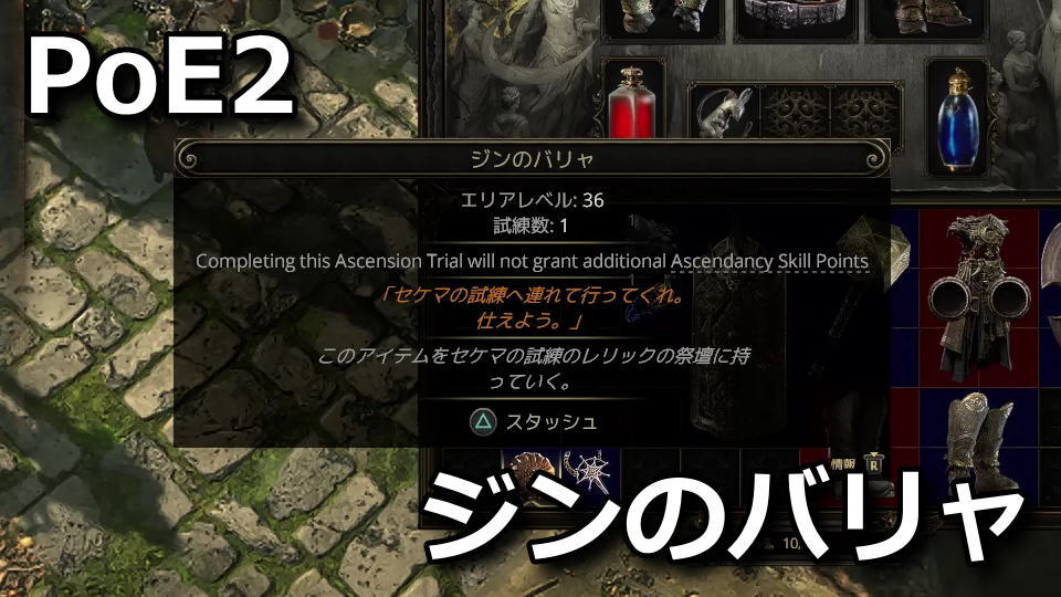 PoE2：ジンのバリャの使い方