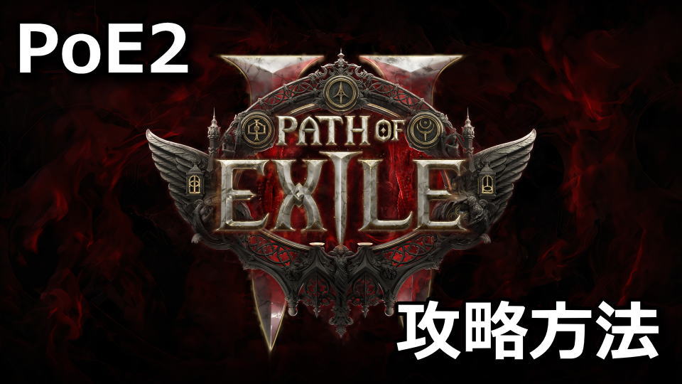 PoE2：Path of Exile 2の攻略まとめ