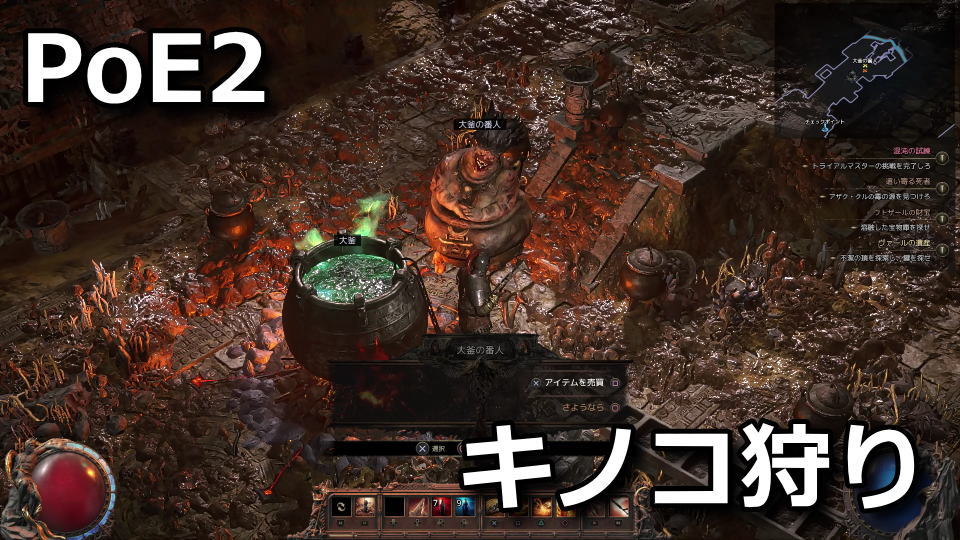 PoE2：キノコの使い方