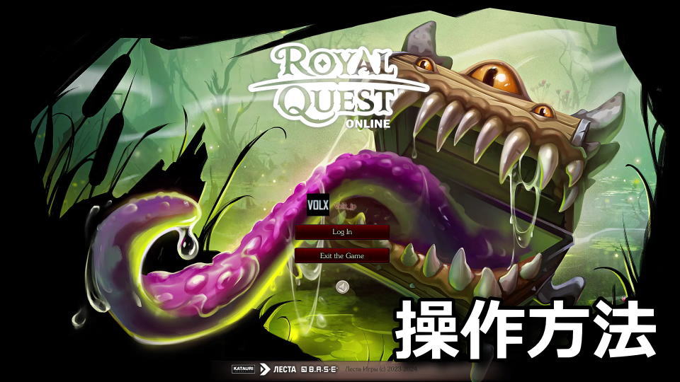 Royal Quest Online：日本語対応状況とキーボード設定