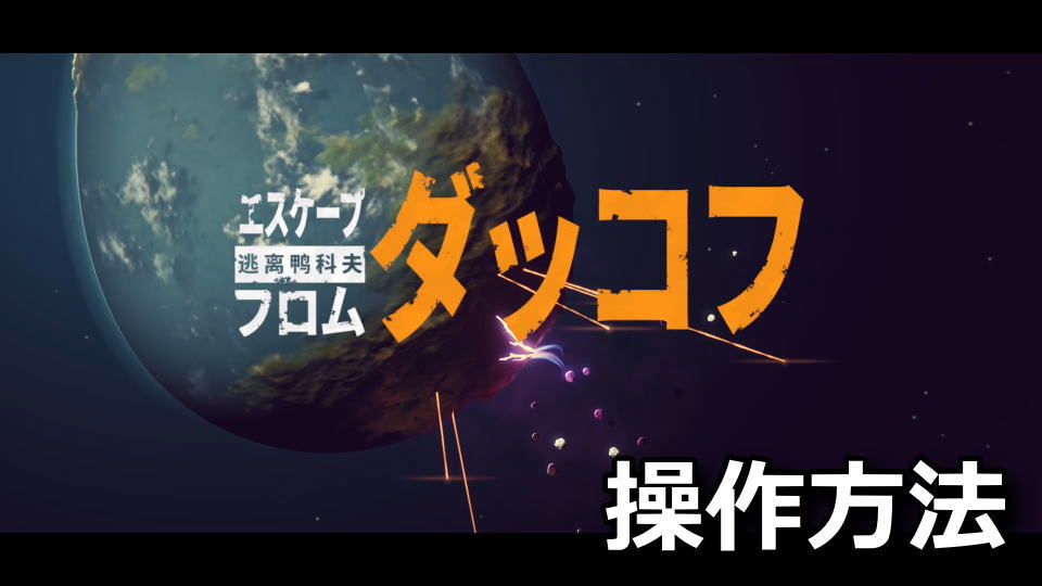 Escape From Duckovのキーボード設定