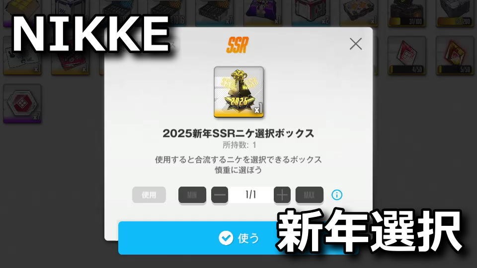 NIKKE：2025新年SSRニケ選択ボックスの入手方法