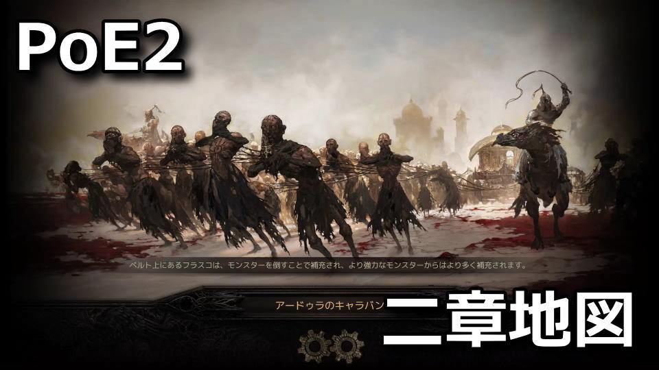 PoE2：第二章のマップ一覧