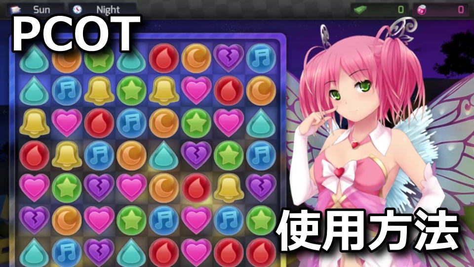 PCOTでゲームを日本訳する方法