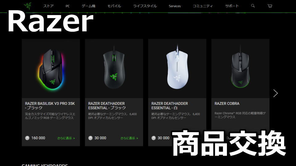 Razer Silverで商品と交換する方法