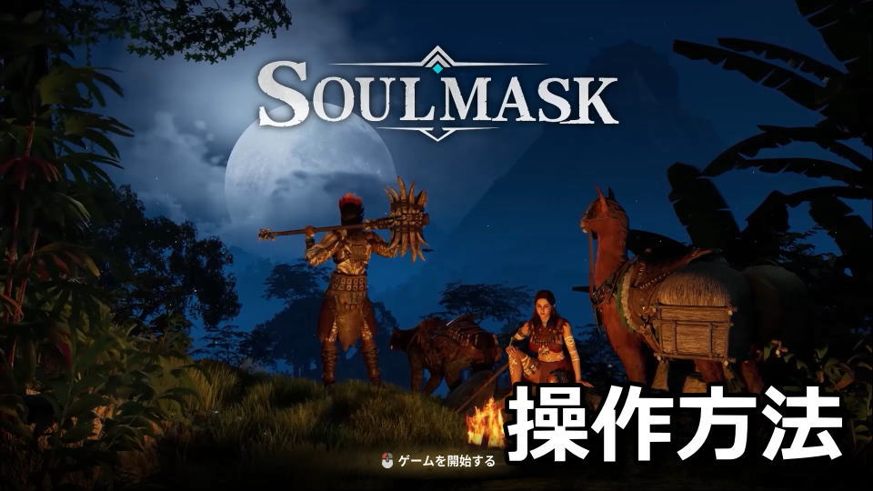 Soulmaskの操作方法