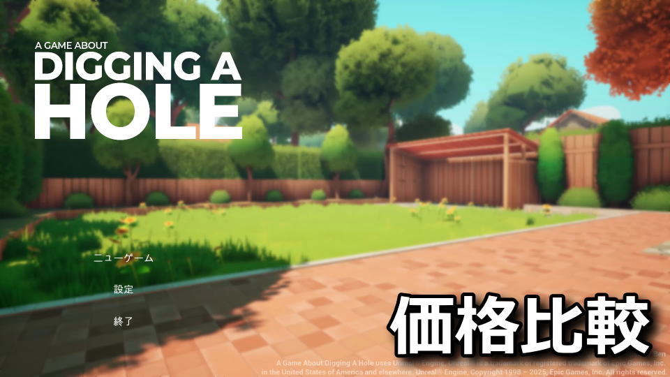 A Game About Digging A Holeを安く買う方法