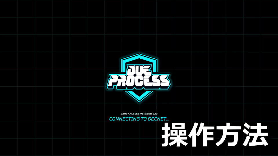 Due Process：キーボードの設定