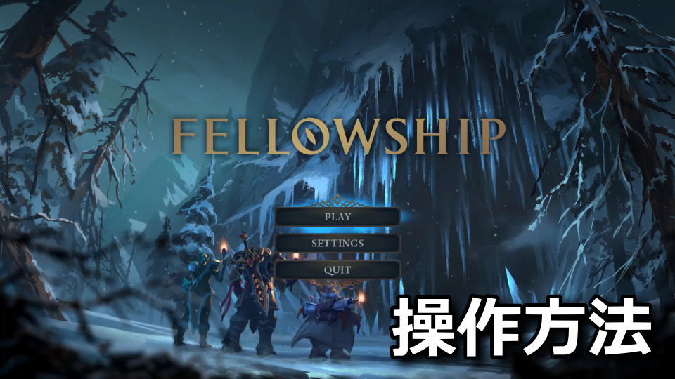 Fellowship：日本語対応状況とキーボード設定