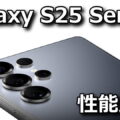 galaxy s25 ultra s25 tigai spec hikaku