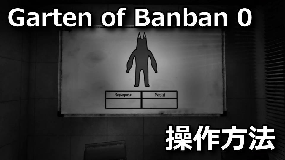 garten of banban 0の日本語化とキーボード設定