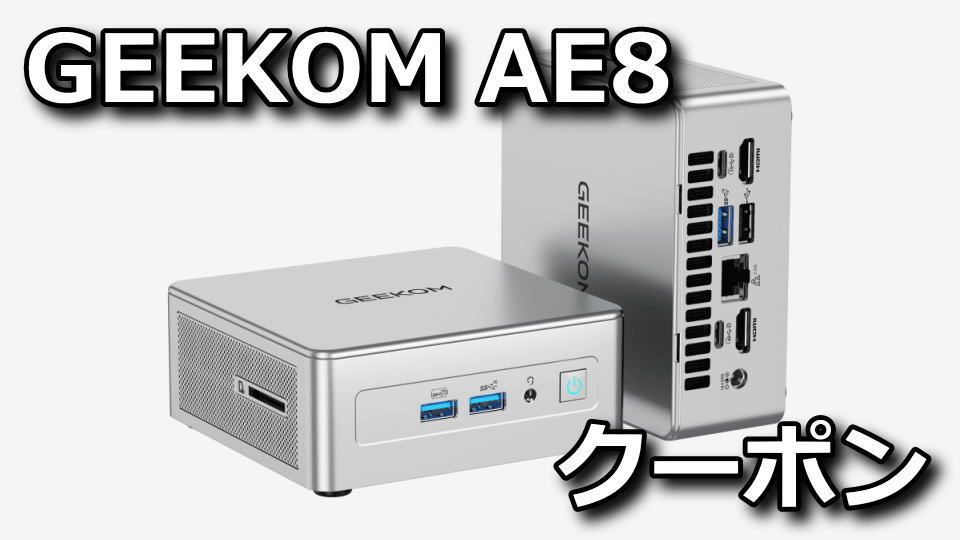 GEEKOM AE8：クーポンの使い方