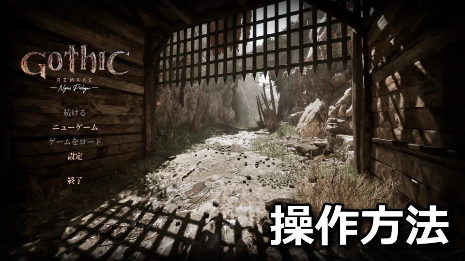 Gothic 1 Remake：日本語化とキーボード設定