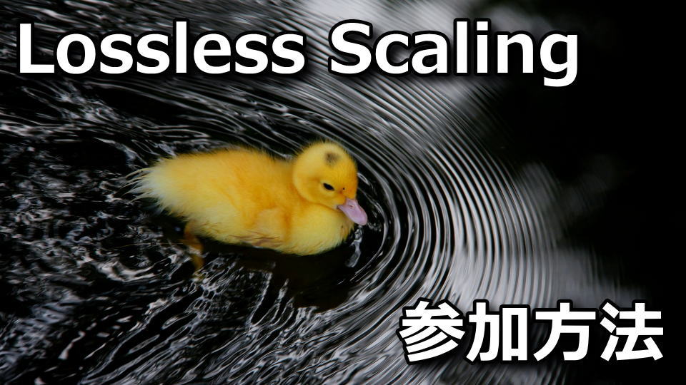 Lossless Scaling：ベータテストの参加方法