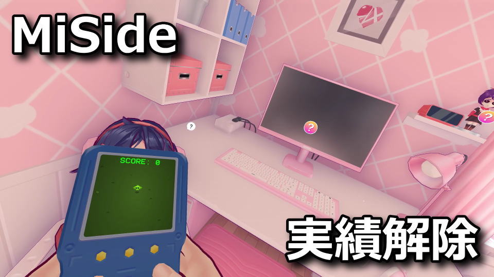 MiSide：実績の解除方法