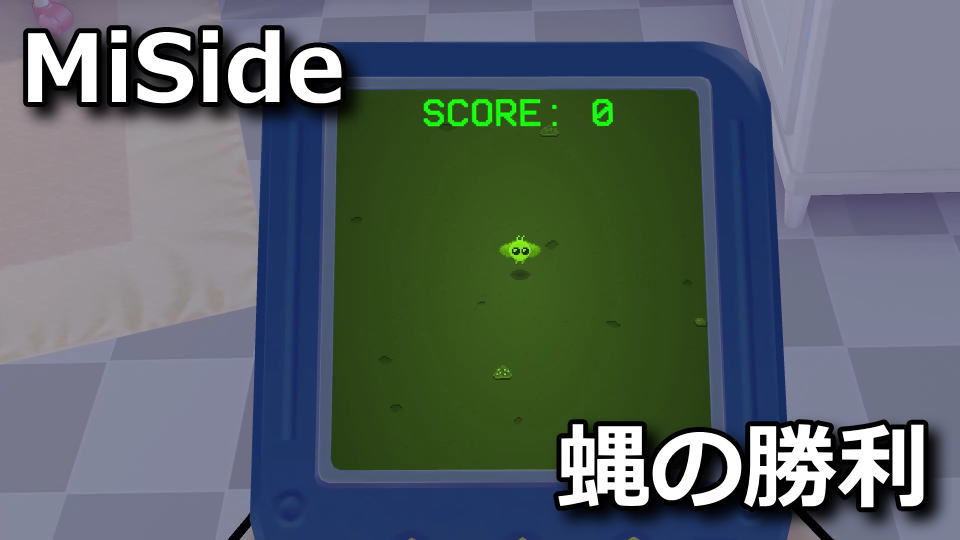 MiSide：ハエの勝利の解除方法