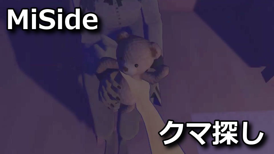 MiSide：クマのぬいぐるみの場所