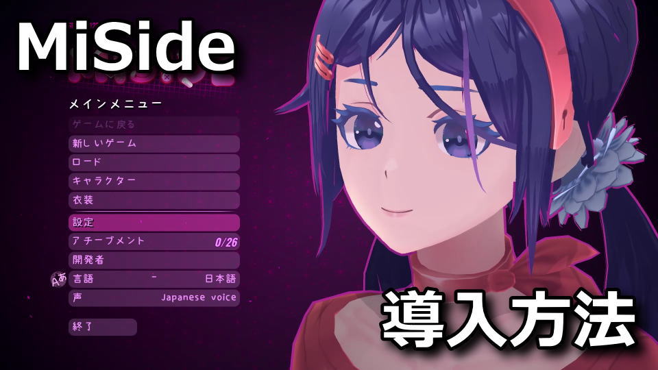 MiSide：MODを導入する方法