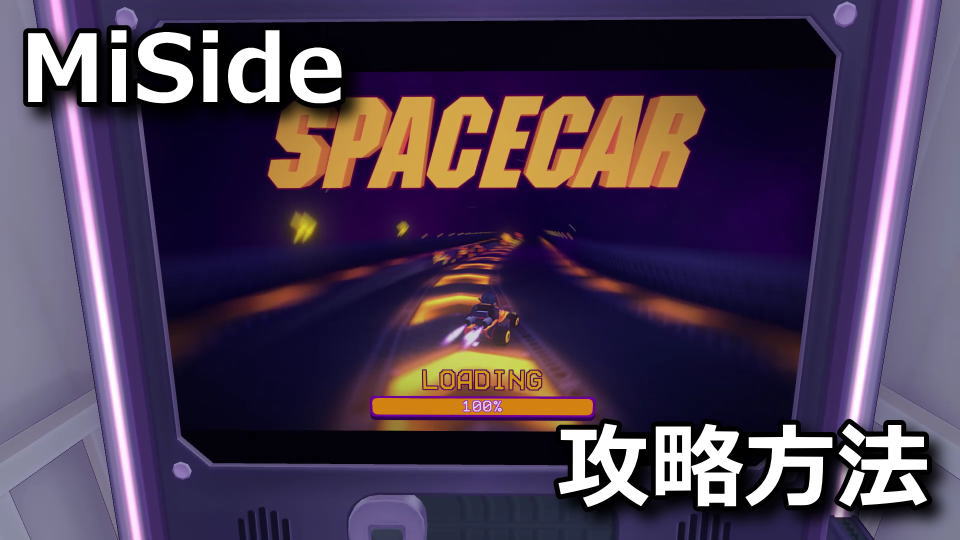 MiSide：SPACECARの攻略方法