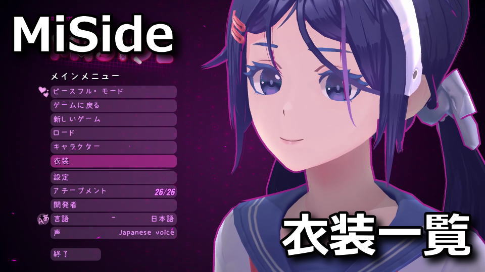 MiSide：衣装の入手方法