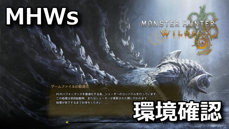 Monster Hunter Wilds：ベンチマークの入手方法