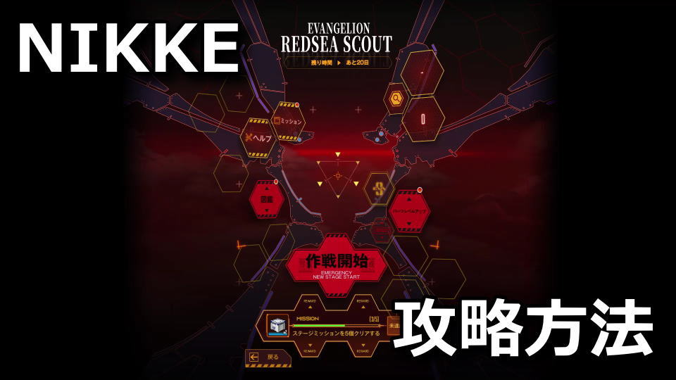 NIKKE：RedSea Scoutの攻略方法