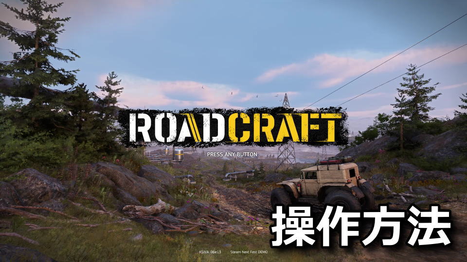 RoadCraft：キーボードとコントローラー設定